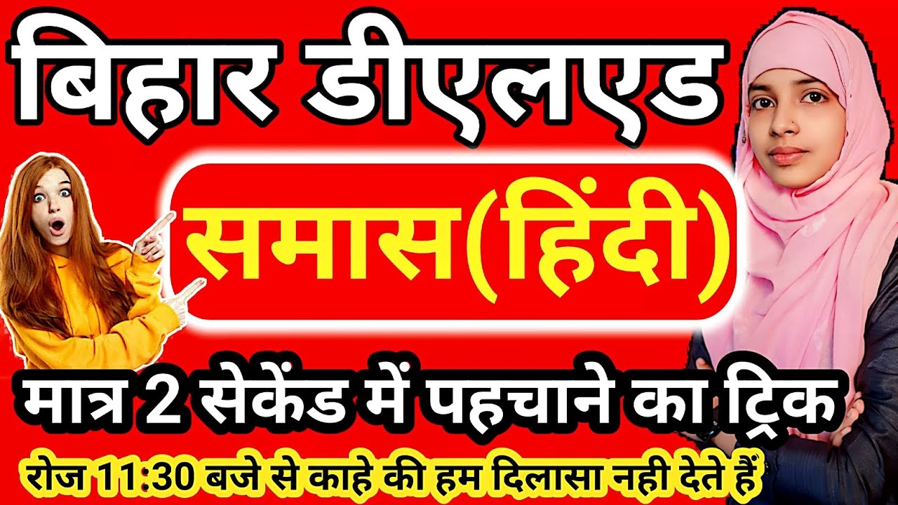 Bihar deled hindi grammar | समास चुटकियों में पहचाने | Samas #deled #hindi_grammar #muskaanmam