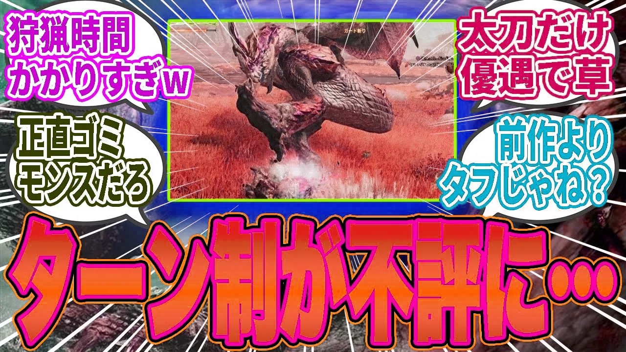 【悲報】セルレギオスの「ターン制押し付け戦闘」が不評に…ノーダメでも時間かかりすぎる件【モンハンワイルズ／反応集】