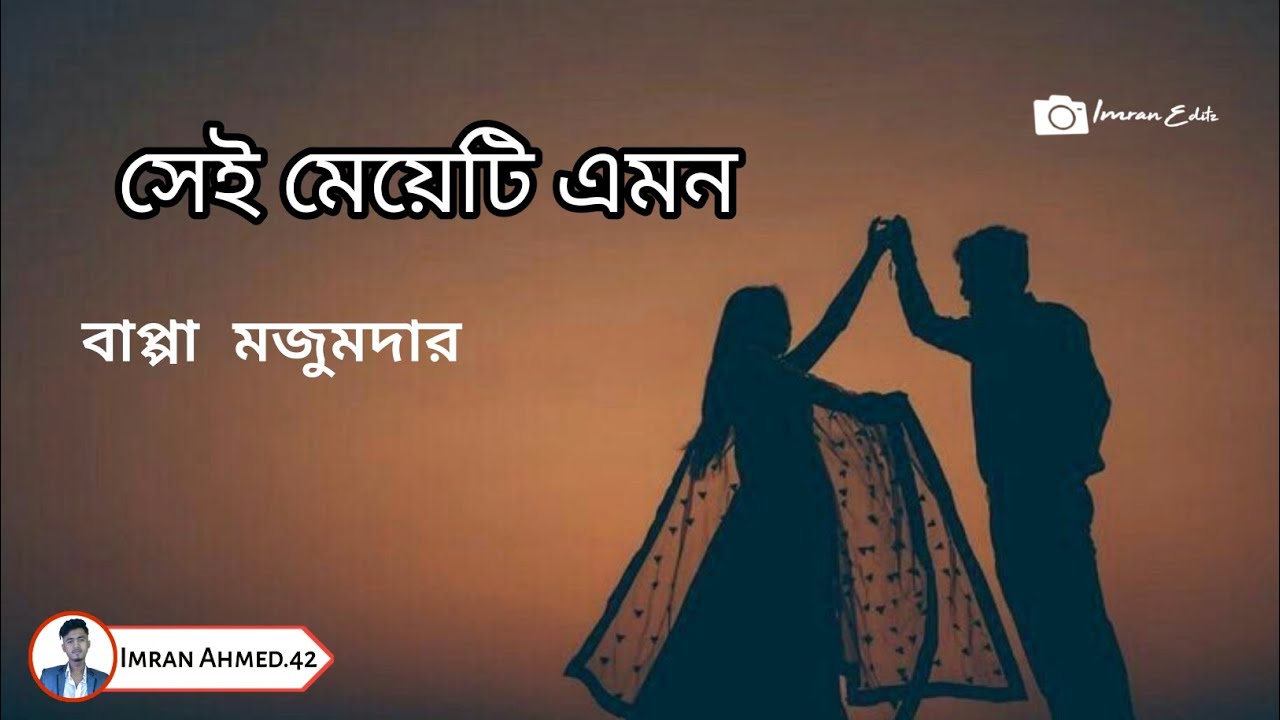Sei Meyeti Amon (সেই মেয়েটি এমন) | Bappa Mojumder | Bangla Loveing Song | imranahmed.42