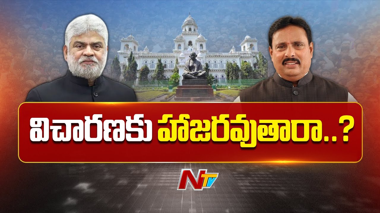 స్పీకర్ విచారణకు దానం నాగేందర్ హాజరవుతారా..? | NTV Telugu