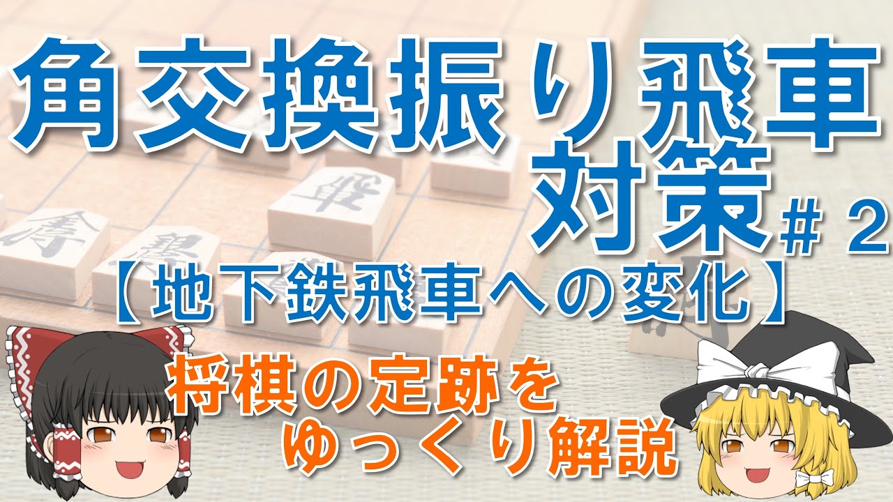【角交換振り飛車対策#2】７三桂型・地下鉄飛車への変化 #角道オープン振り飛車 #将棋