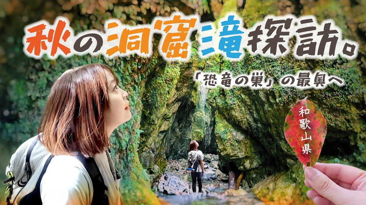 大迫力！恐竜の巣のような洞窟の奥に隠された秘密の滝へ【和歌山県】