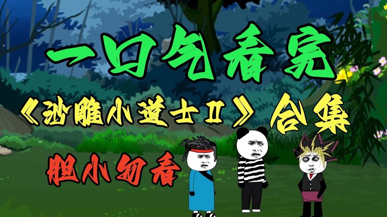 一口氣看完《小道士Ⅱ》大合集！時空逆轉，因果如來！#民間故事 #恐怖故事