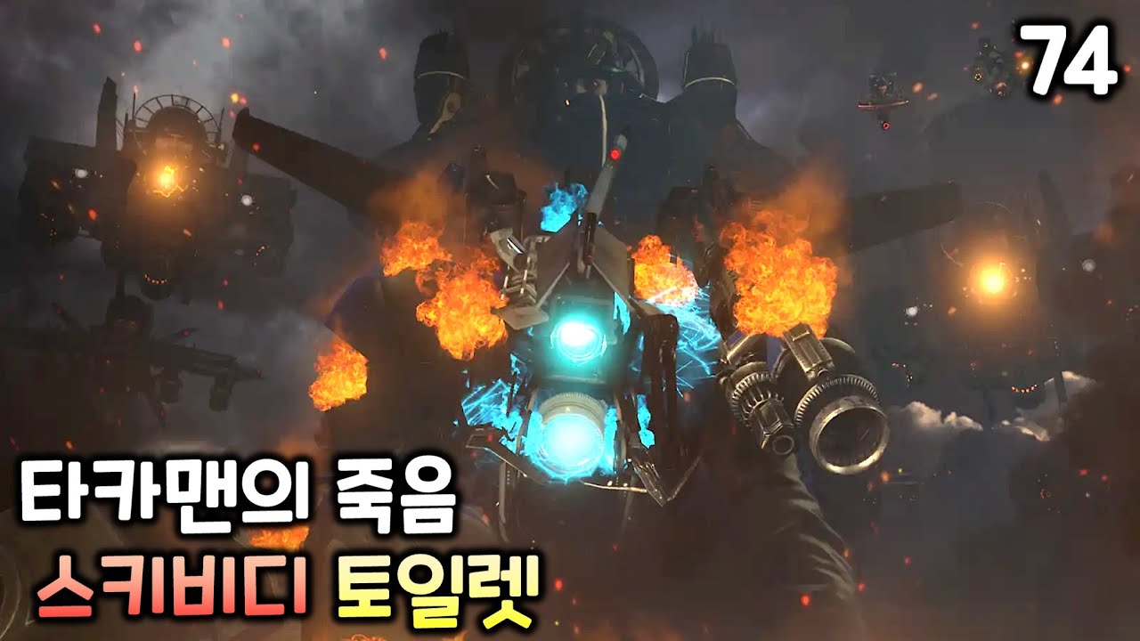 스키비디 토일렛 74화 '타카맨의 죽음'
