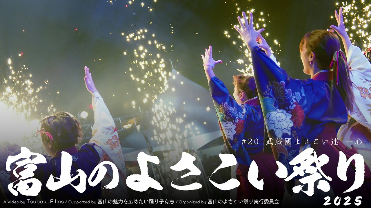 武蔵國よさこい連 一心｜第25回 富山のよさこい祭り × Toyama Yosakoi Films Project | DAY2 総集編