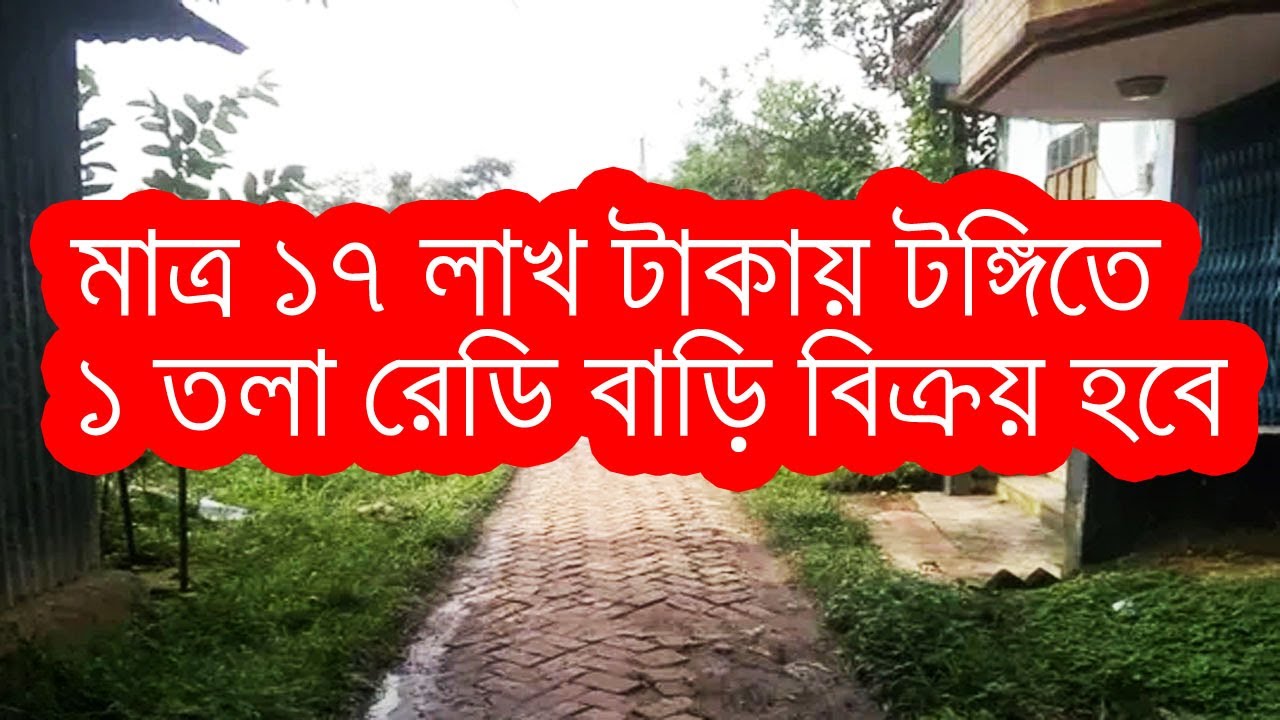 মাত্র ১৭ লাখ টাকায় টঙ্গিতে ১ তলা রেডি বাড়ি বিক্রয় হবে । Only 17 lac taka house sale in Tongi Gazipur
