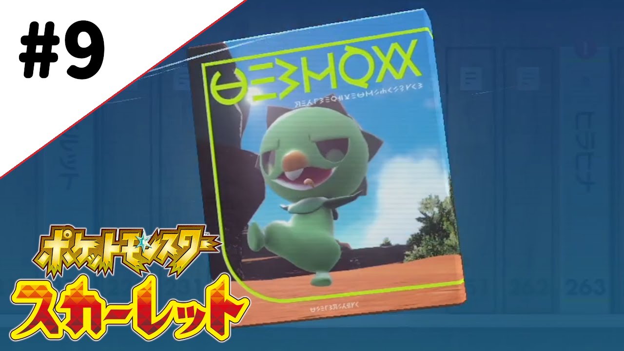 #9 さくちょの「ポケットモンスター スカーレット」
