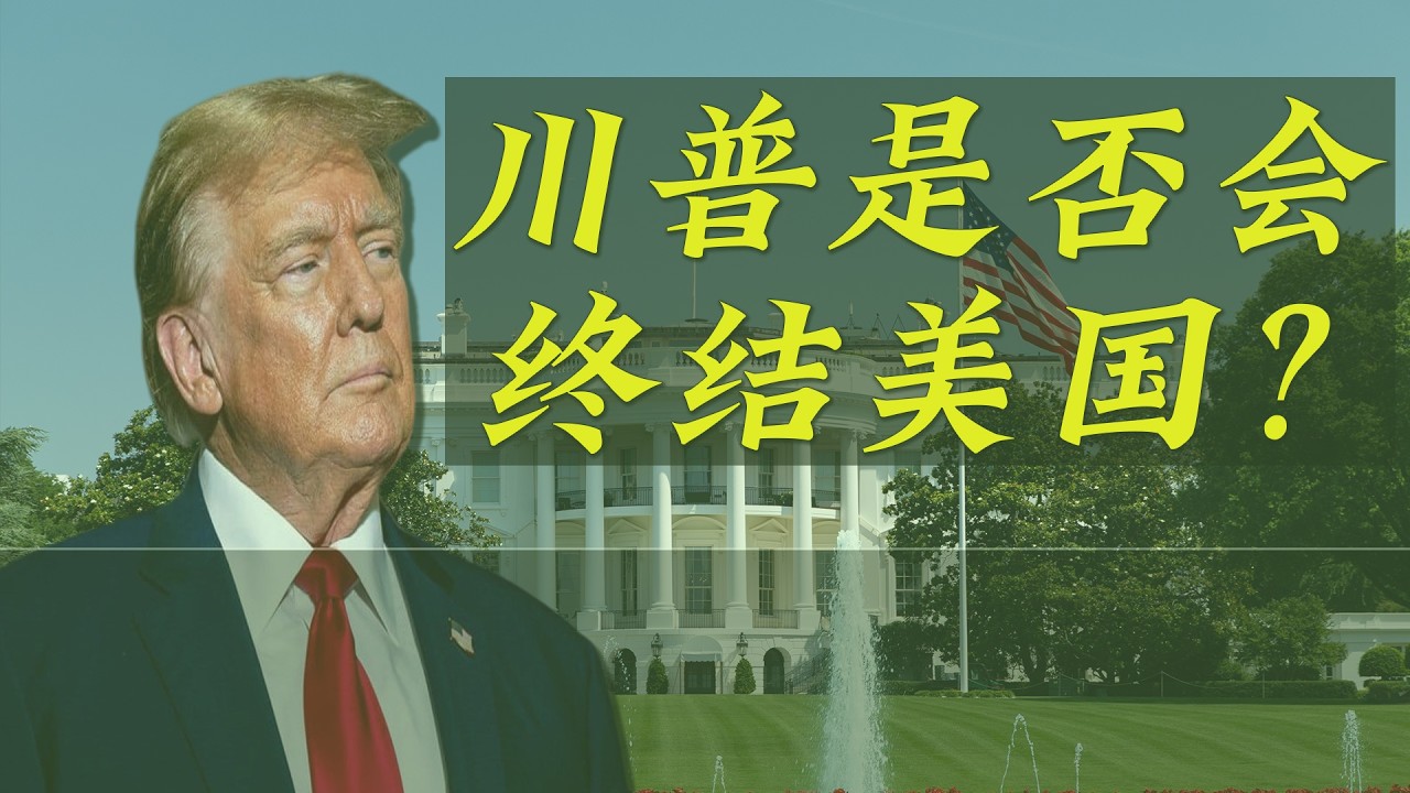 美国现行体制的最大破坏者，川普是否会终结美国？