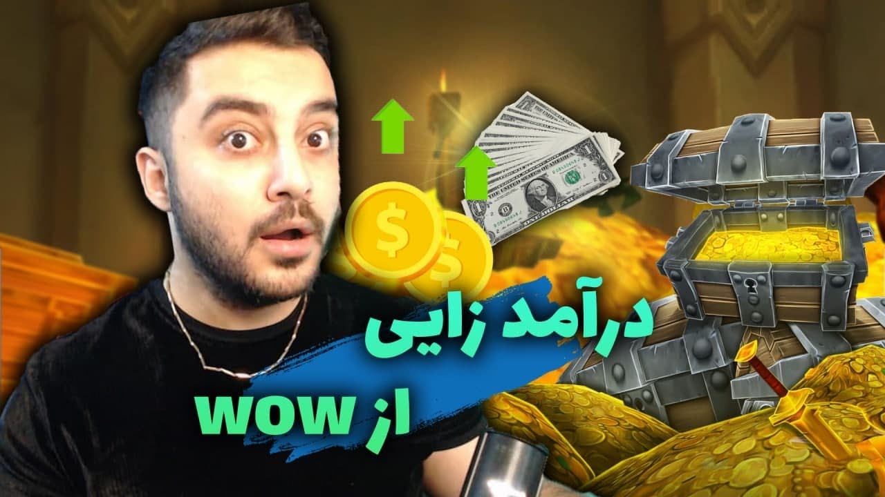 چه طور میشه از ورلد اف وارکرفت درآمد داشت ؟  How To make Gold World of Warcraf
