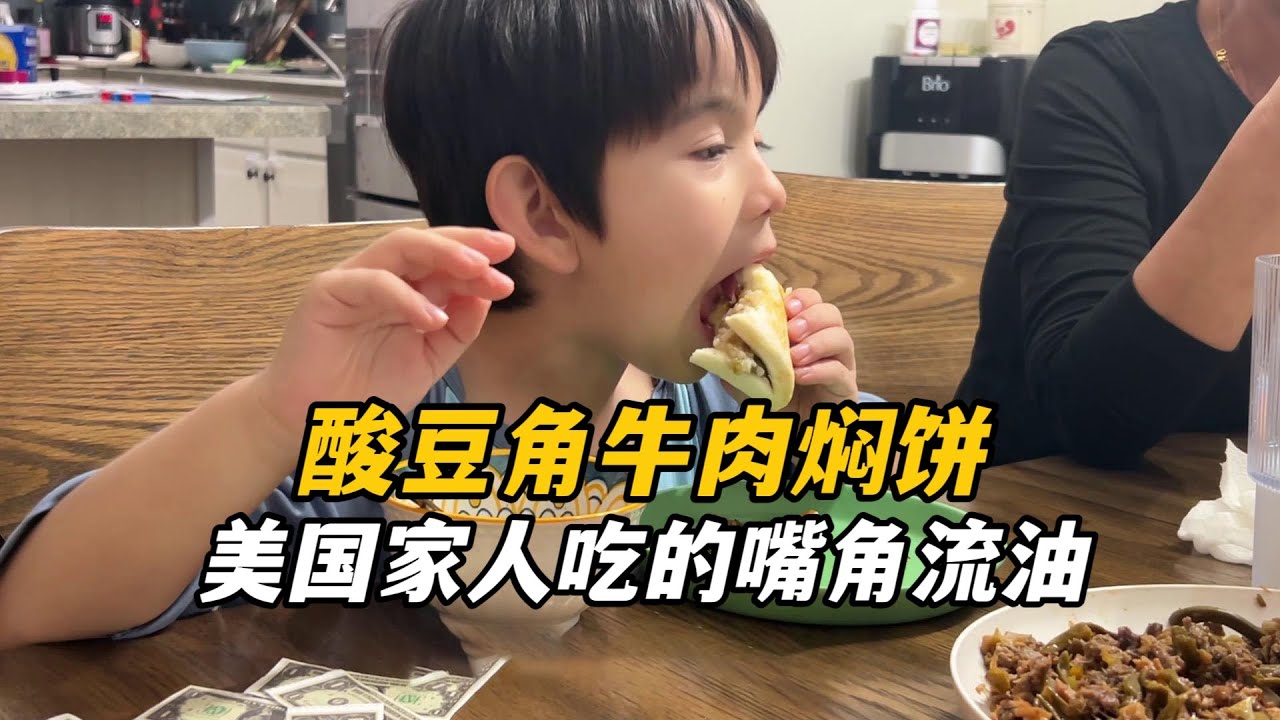 給美國家人做個酸豆角牛肉燜餅，艾登和姐姐搶著吃，杰森也是越吃越上頭，噴香！