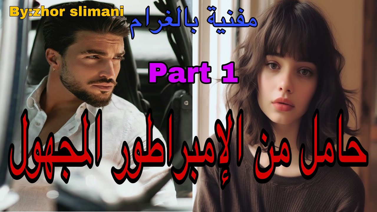 1️⃣هي الفاتنة البريئة الحامل من الامبراطور المجهول وهو العصبي اللي…تلاقاتو ف…ووقع اللي…قصة رومانسية