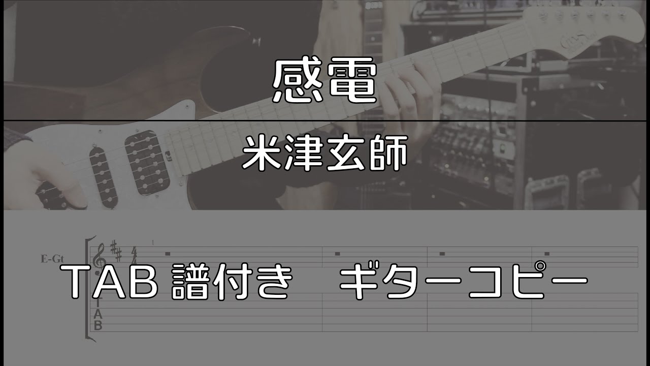 【TAB譜付き】感電 / 米津玄師【ギターコピー】