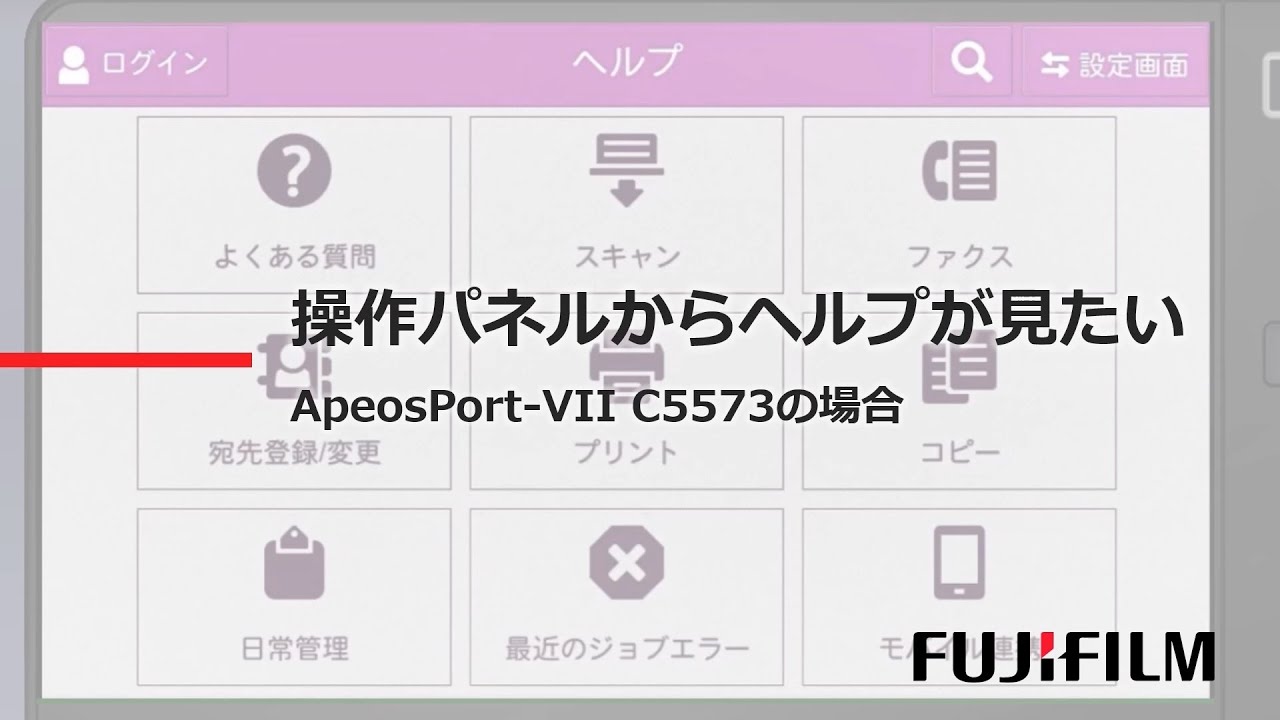 操作パネルからヘルプが見たい：富士フイルムビジネスイノベーション