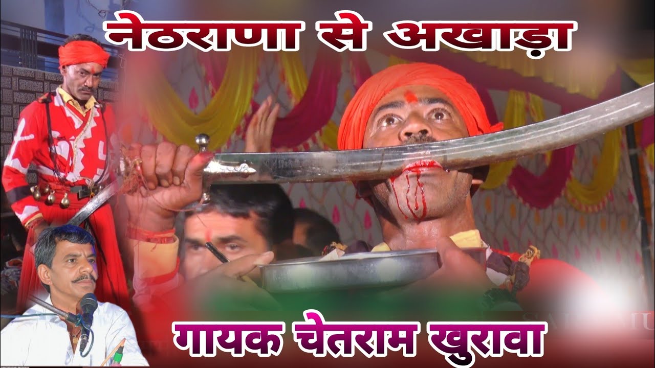नेठराणा से अखाड़ा भेरू जी का बहुत खतरनाक अखाड़ा गायक चेतराम जी बछरारा वाले #chetram_bachhrara