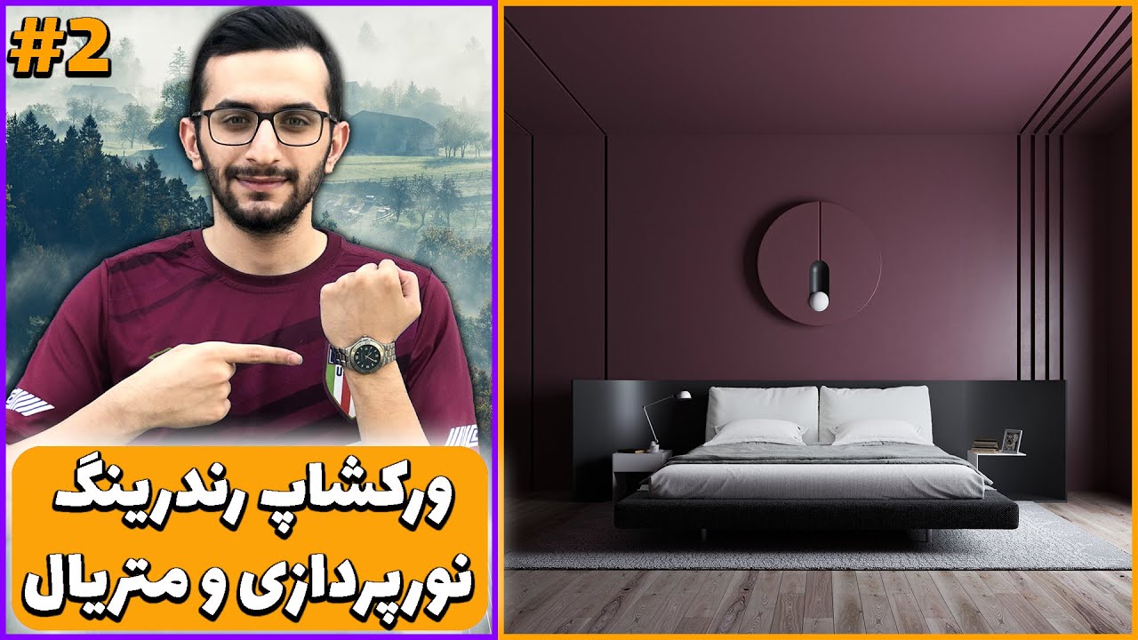 ورکشاپ مدلسازی و رندرینگ اتاق خواب پارت 2 | modeling & Rendering interior bedroom Vray