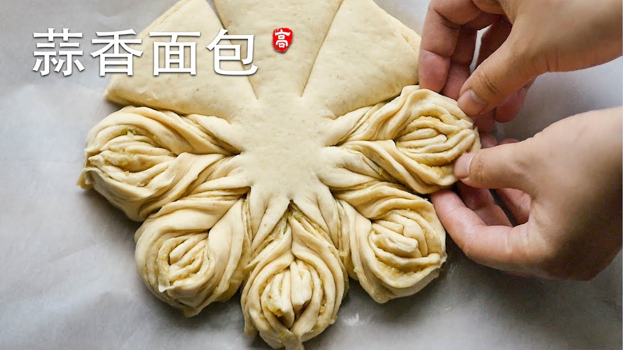 蒜香面包 Garlic Bread / Star Bread