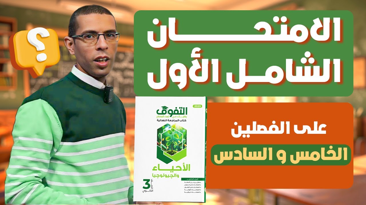 حل كتاب التفوق أحياء مراجعة نهائية | الامتحان الشامل الأول على الفصلين الخامس و السادس