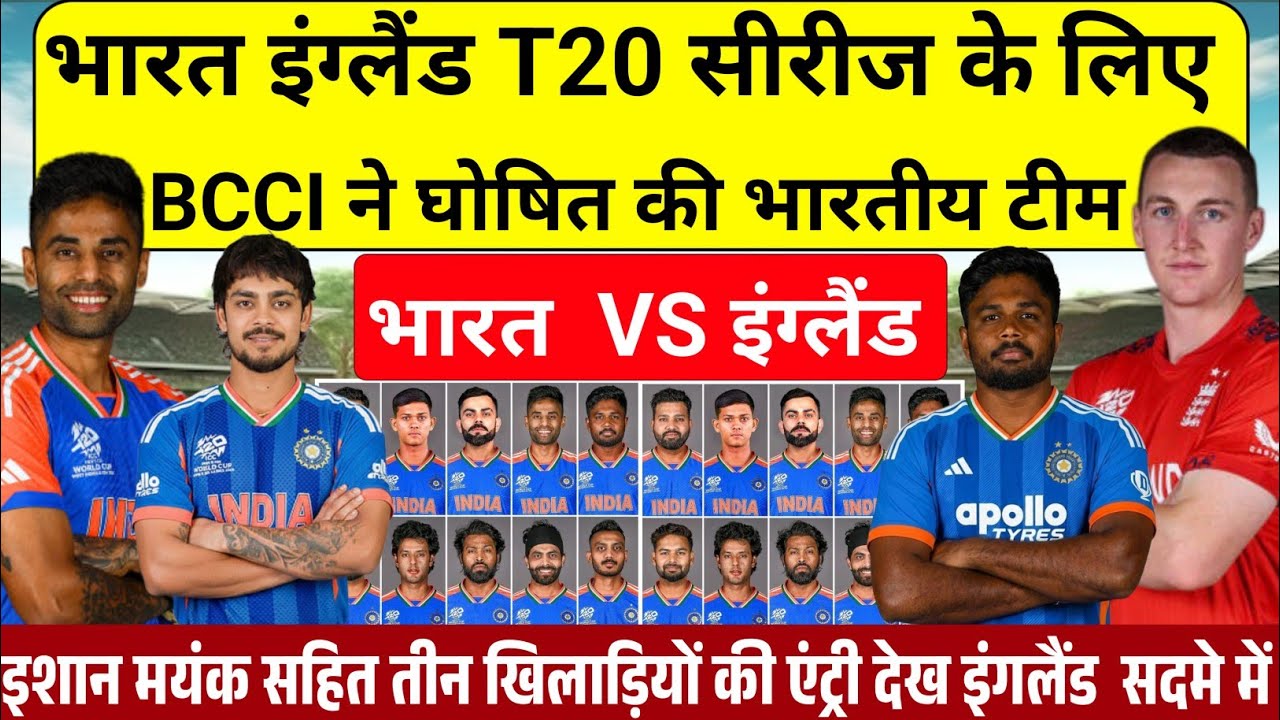 IND VS ENG T20 SERIES 2026 इंग्लैंड के खिलाफ T20 सीरीज के लिए बीसीसीआई ने घोषित की भारतीय टीम 