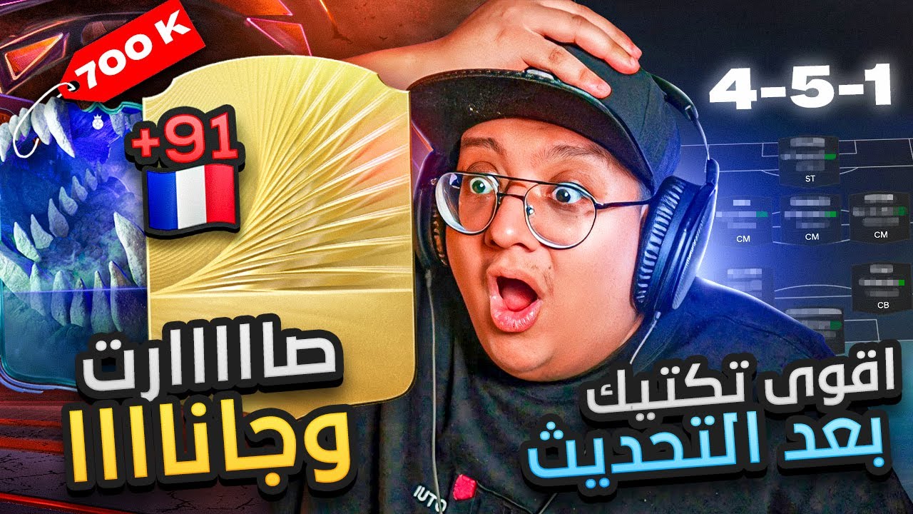 أقوى حظ بتشوفه في اللعبة و 0-15 جديدة؟! 😱🔥 (أفضل تكتيك بعد التحديث) - كابوس أوروبا #6 / FC26