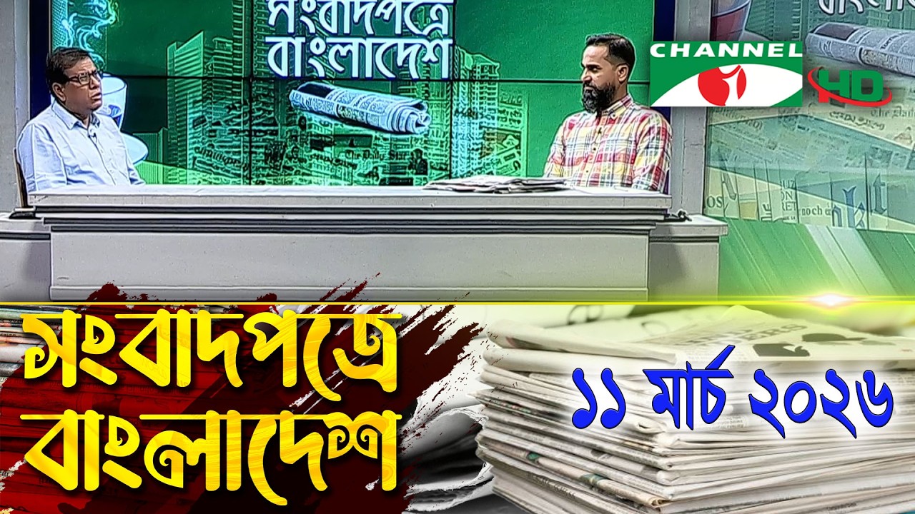 সংবাদপত্রে বাংলাদেশ || 11  March, 2026 || Songbadpotre Bangladesh