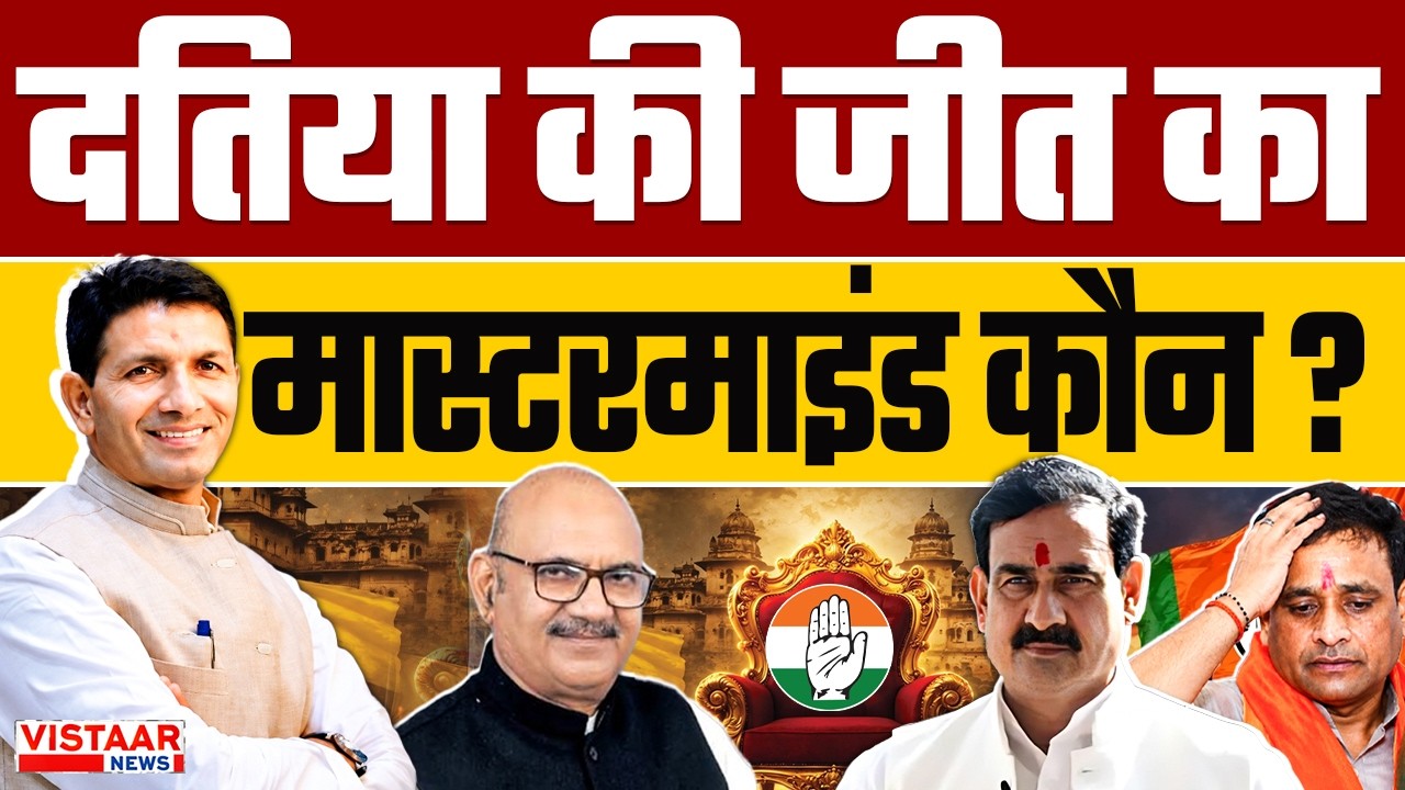 Datia Election Result 2026:  Datia की जीत का मास्टरमाइंड कौन? | Ghanshyam Singh | Congress