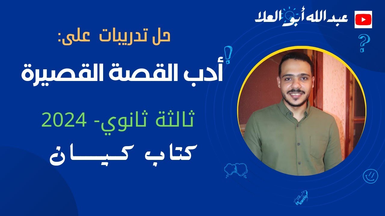 حل تدريبات على أدب القصة القصيرة بكتاب كيان ثالثة ثانوي 2024