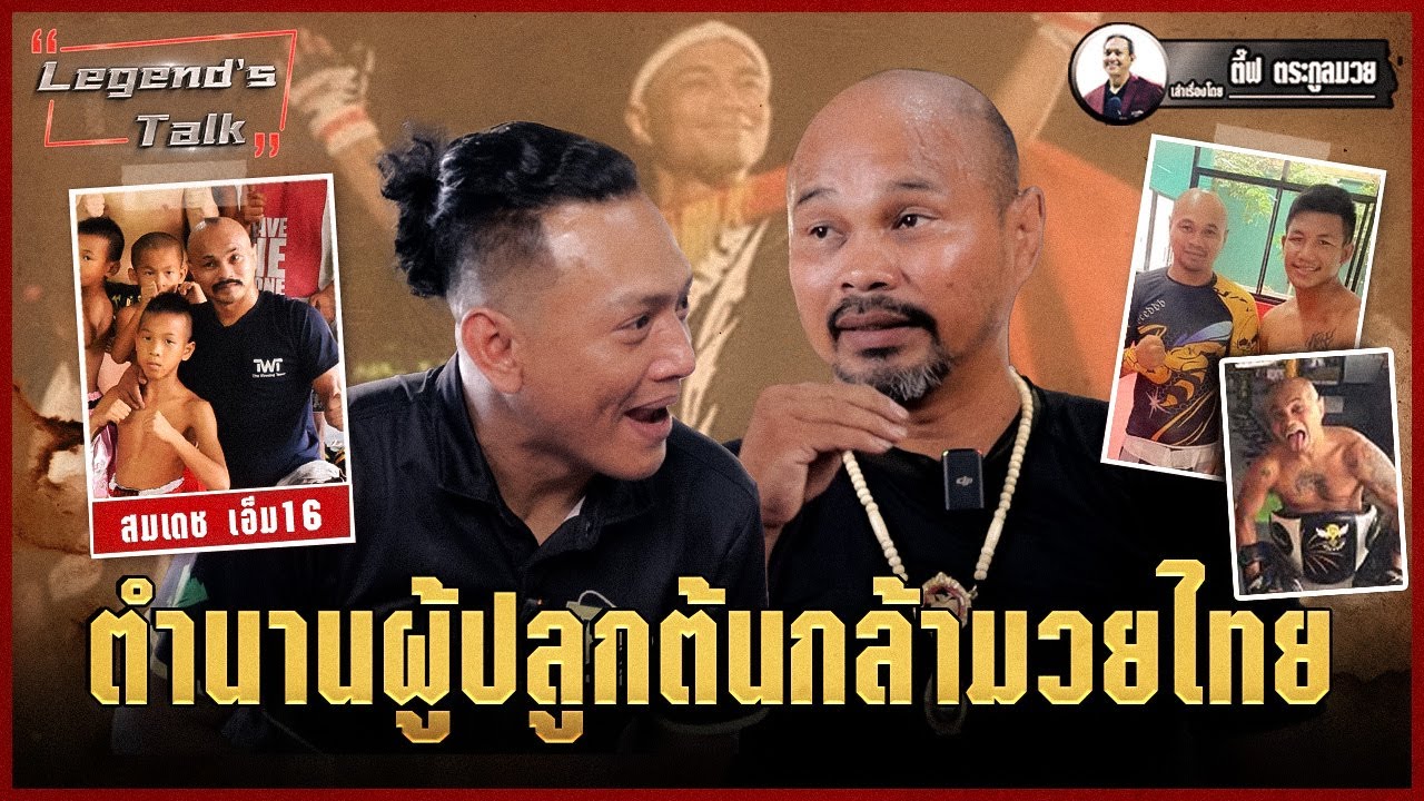 The Legend's Talk สัมภาษณ์ แรมบ้า สมเดช เอ็ม16 | มวยเด็ด789