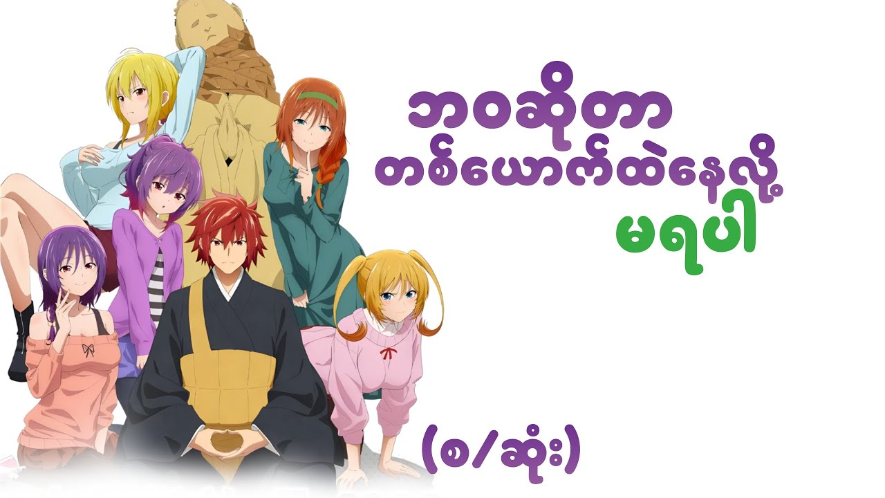 ဘဝဆိုတာ တစ်ယောက်ထဲနေလို့ မရပါ ( စ/ဆုံး )