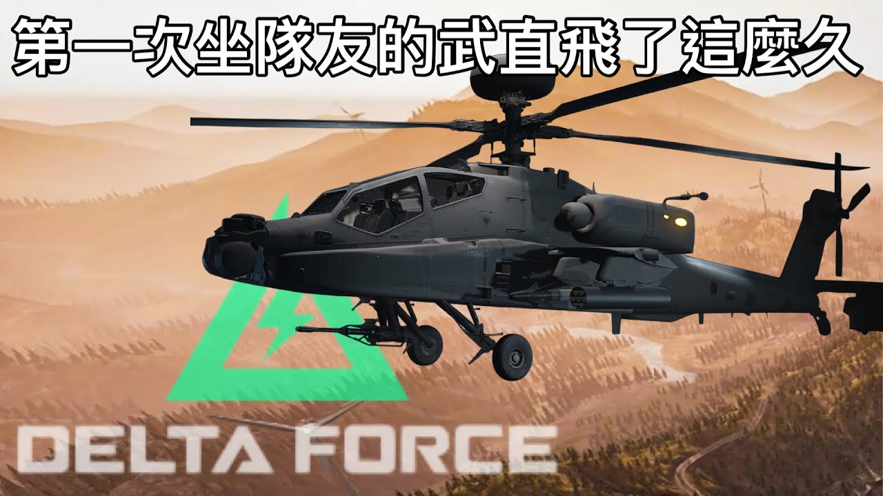 【三角洲行動】給我遇到可靠的飛行員 | DeltaForce DeltaForceGame DeltaForcePC