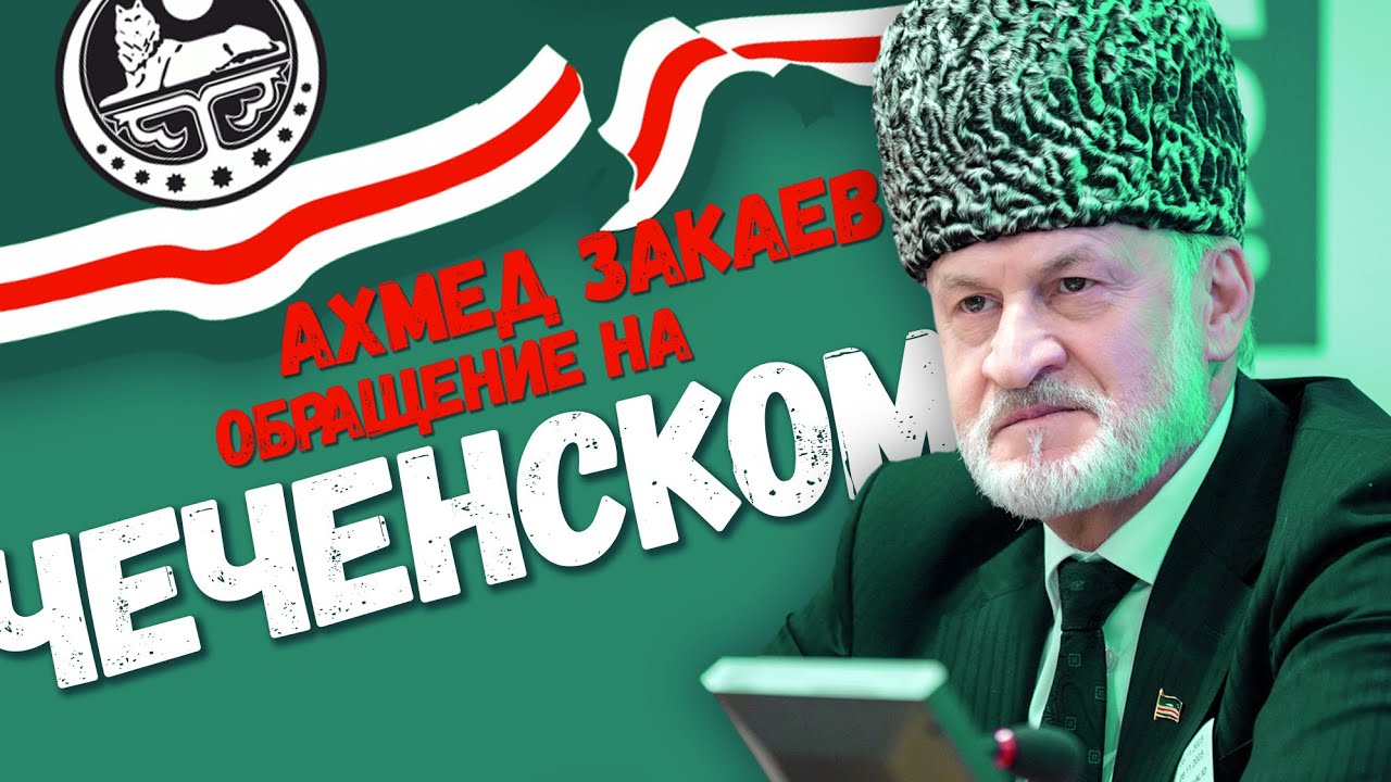 💥Ахмед Закаев. Обращение на чеченском языке