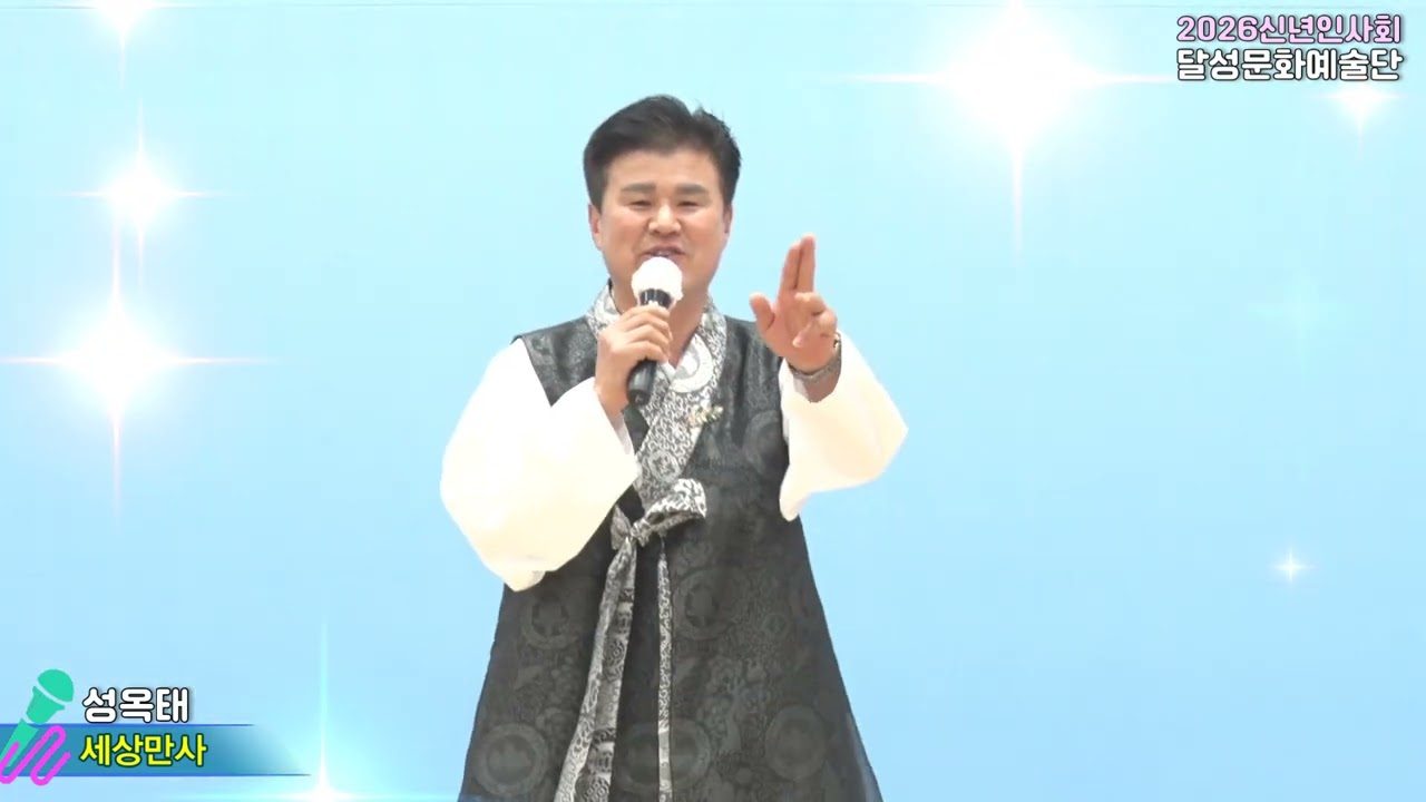 초대가수 성옥태,세상만사,달성문화예술인협회와  함께하는 2026 신년인사회