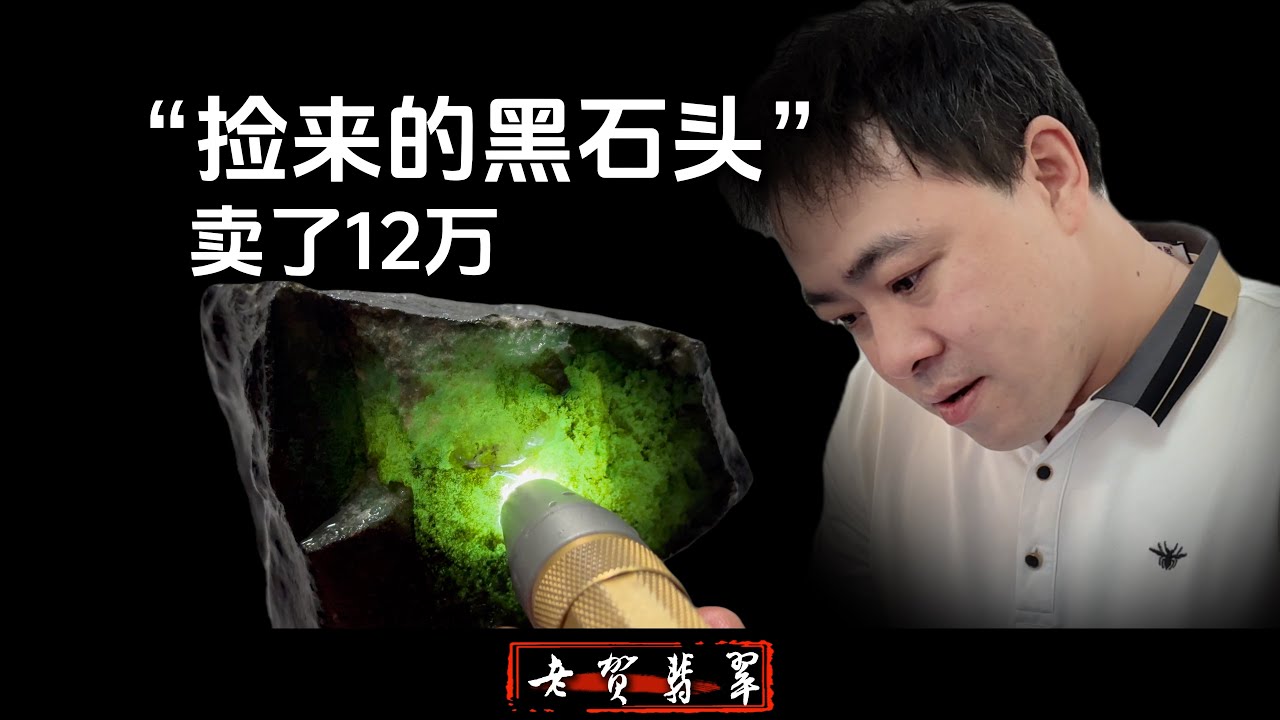 翡翠黑石头先玩种水还是先玩色？本期实战格应角，来分辨黑石头之间的不同#翡翠 #翡翠原石 #熱門 