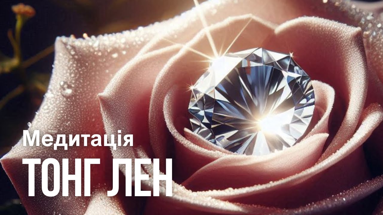 Тонг лен / Як зцілити себе та допомогти рідним? #зцілення #медитація #вікторіятарангул