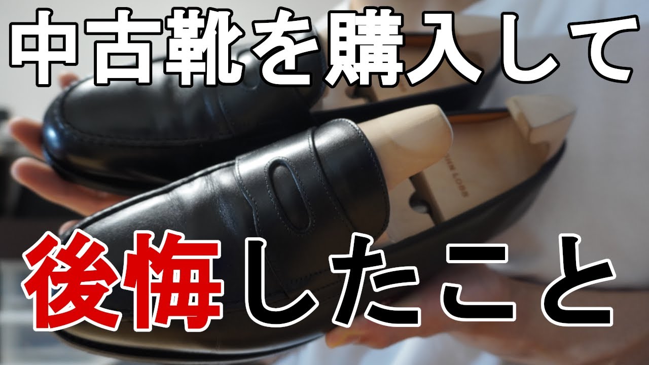 高級中古靴を購入して後悔したこと３点【JOHN LOBB ロペス】