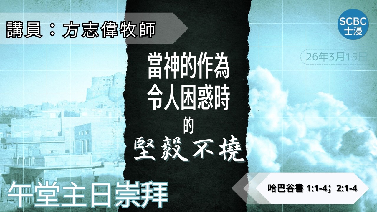 《當神的作為令人困惑時的堅毅不撓》Habakkuk 出埃及記 16:4-12【午堂主日崇拜】3月15日 | 士嘉堡華人浸信會 SCBC