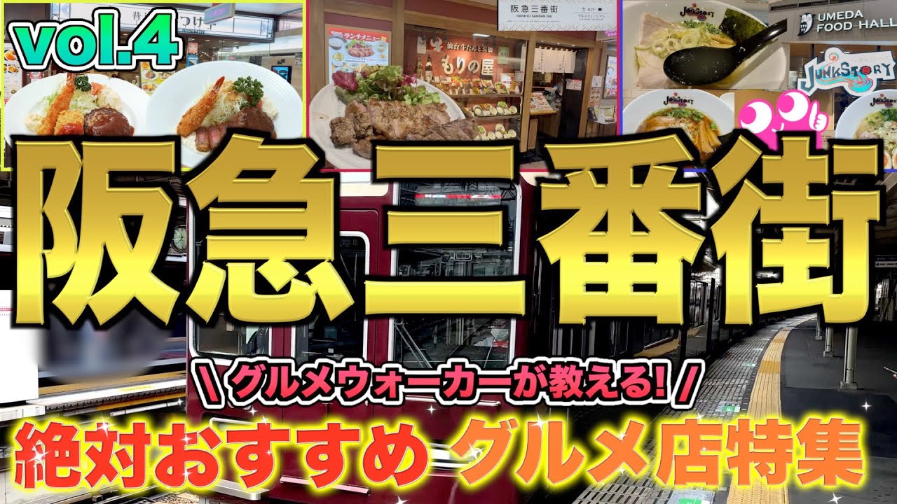 【阪急梅田三番街グルメ特集4】今回はおすすめランチ特集‼️ステーキや焼肉、洋食や有名ガイドブック掲載ラーメン店など