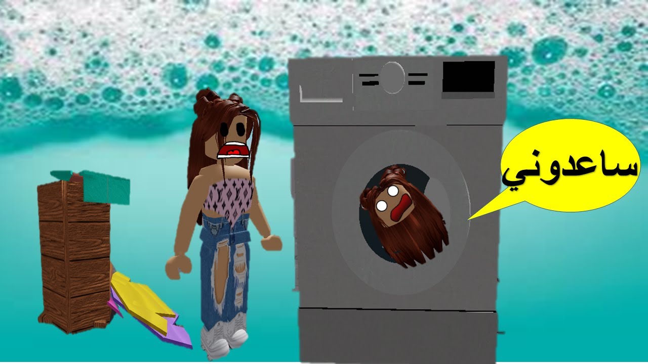 دخلت داخل أكبر غسالة بلعبة محاكي الغسيل تعلوا شوفوا غسالتي