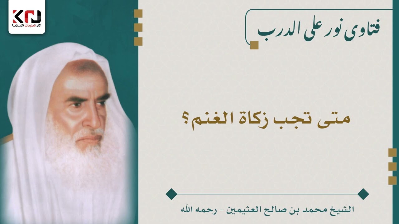 متى تجب زكاة الغنم؟ ابن عثيمين