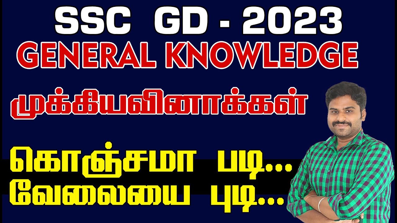 SSC GD 2023 - GENERAL KNOWLEDGE முக்கிய வினாக்கள் - கொஞ்சமா படி .... வேலைய புடி ...