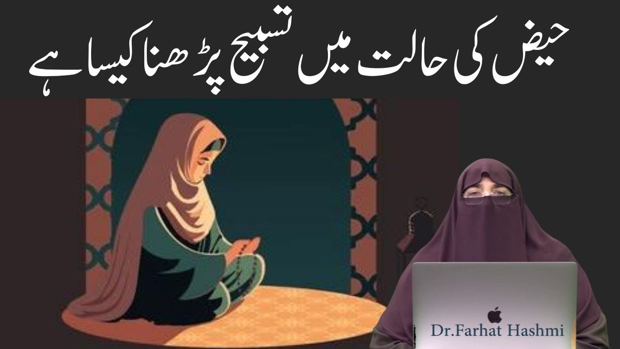 Haiz Ki Halat Main Zikr Aur Azkar Karna  By Farhat Hashmi