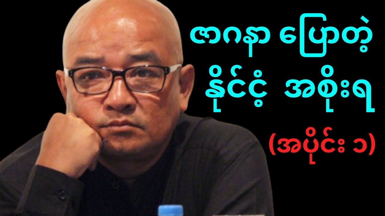 ဇာဂနာ ပြောတဲ့ မြန်မာနိုင်ငံ့ အုပ်ချုပ်ရေး (အပိုင်း ၁) | စာပေဟောပြောပွဲ