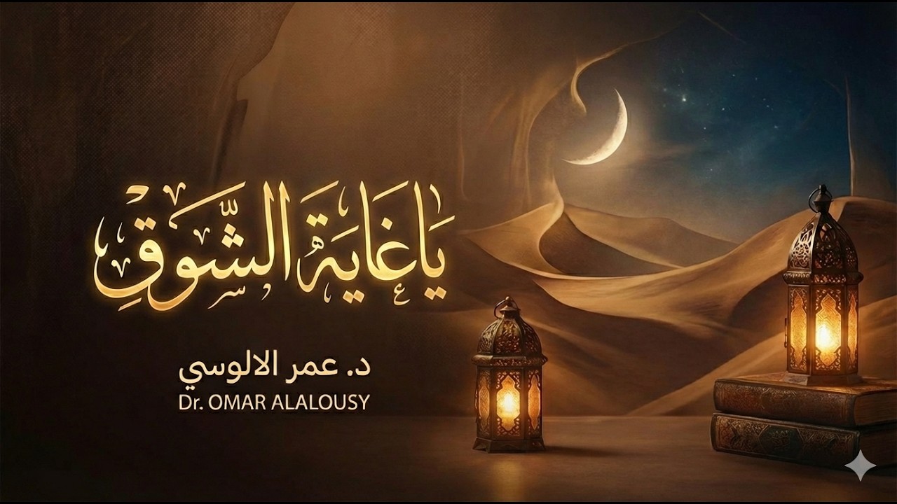 أنشودة يا غاية الشوق | أنشودة مؤثرة في الشوق والحنين