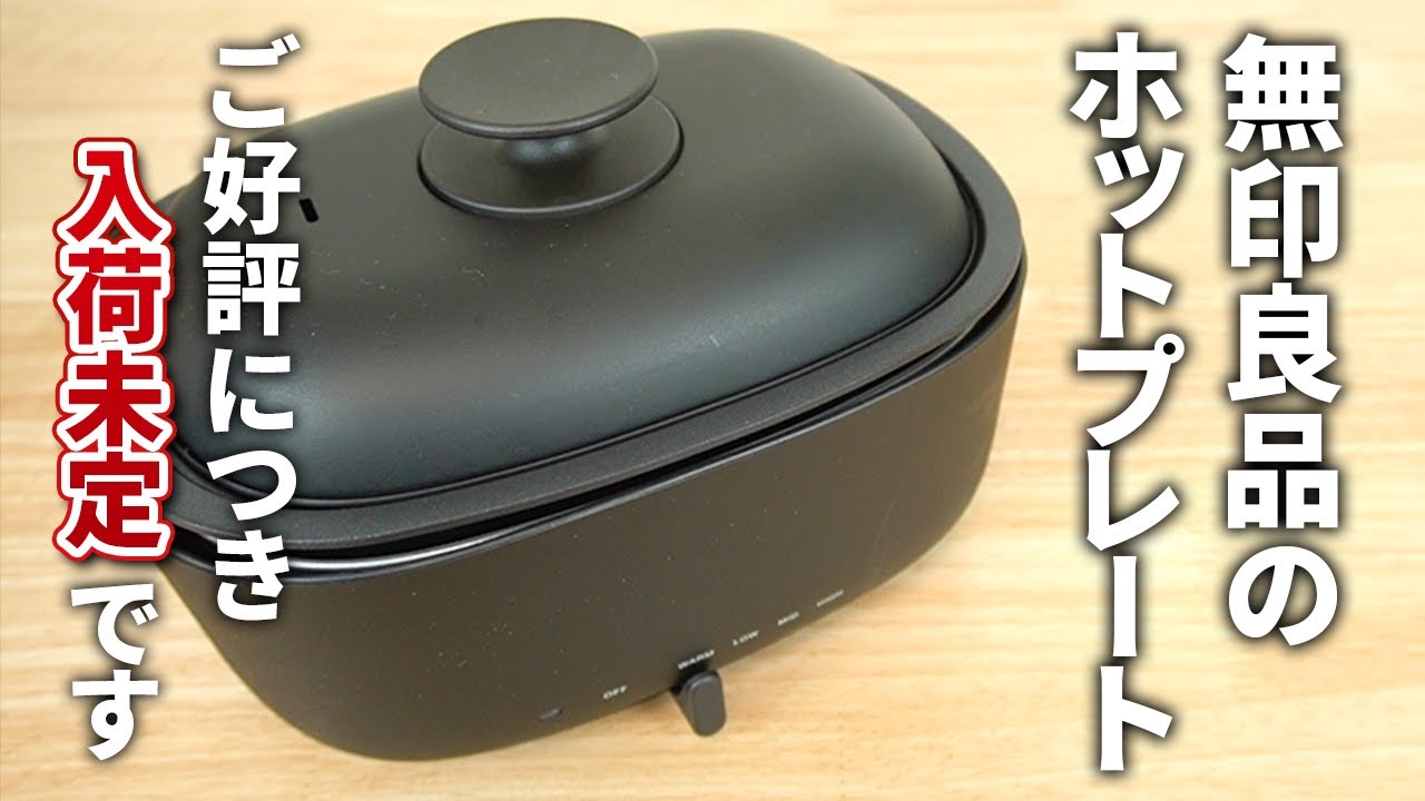 【めっちゃ使える】無印のホットプレートが優秀すぎた
