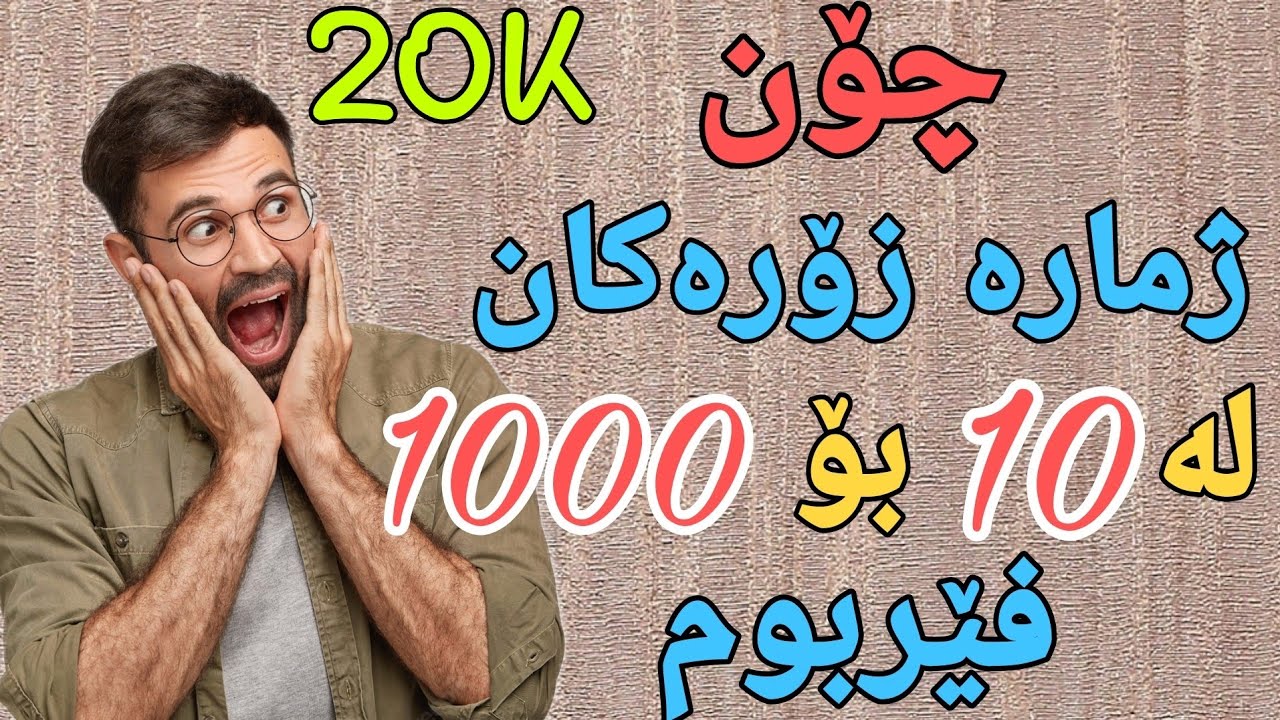 فێربوونی زمانی عربی ژمارە زۆرەکان بە دەربرینی عربی فێربە فوسحە و جلفەش