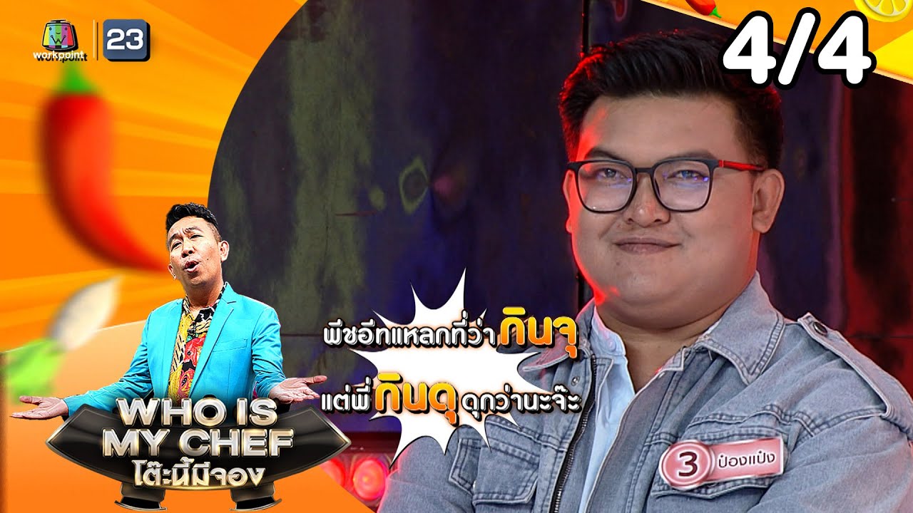 โต๊ะนี้มีจอง (WHO IS MY CHEF) | Ep.361 | 6 ก.พ. 69 [4/4]