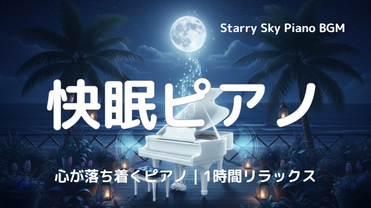 【快眠ピアノ】528Hzの癒し音色で深い眠りへ｜星空BGM｜不眠・疲労回復・ストレス解消に最適 1時間Relaxing Sleep Piano 528Hz | Deep Sleep BGM 1H