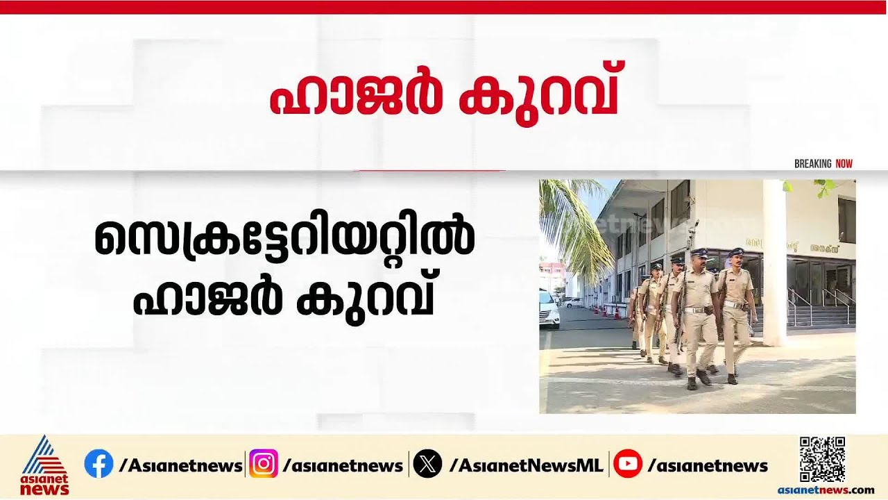 സെക്രട്ടേറിയറ്റിൽ ഹാജർ കുറവ്, ജോലിക്ക് എത്തിയത് 494 ജീവനക്കാർ മാത്രം
