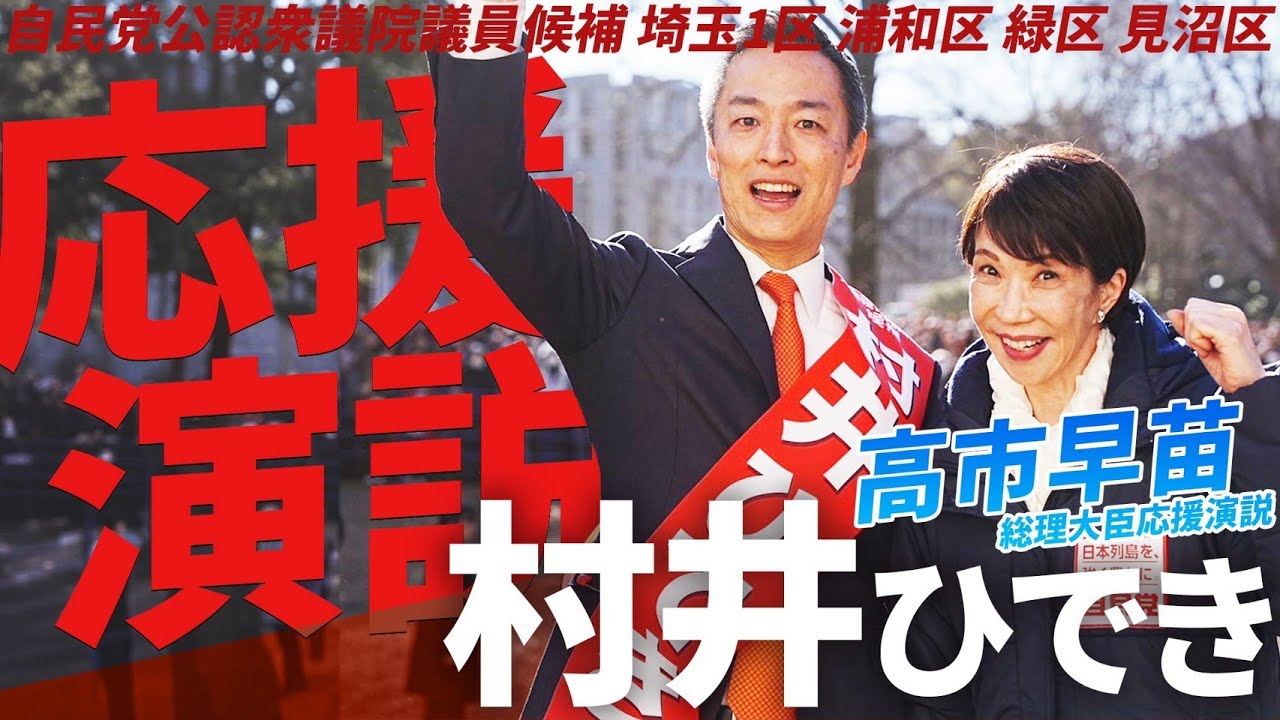 【埼玉1区】村井ひでき街頭演説／高市早苗 内閣総理大臣来たる！北浦和公園