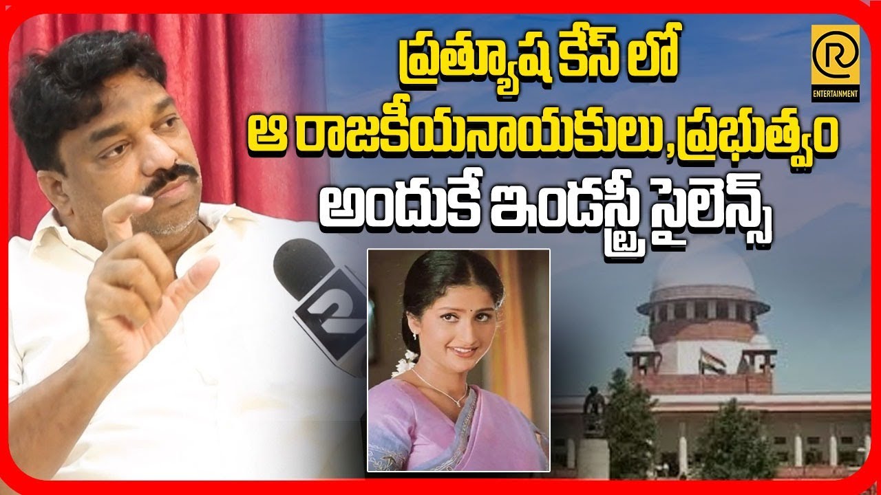 ప్రత్యూష కేస్ లో ఆ రాజకీయనాయకులు,ప్రభుత్వం హస్తం ఉంది | Actress Prathyusha Case | #rtventertainment