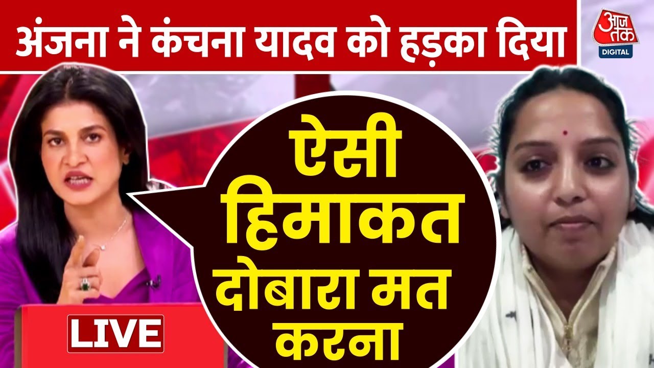 UGC नियमों पर टीवी Debate में तीखी नोकझोंक, Kanchana Yadav पर भड़कीं Anjana Om Kashyap